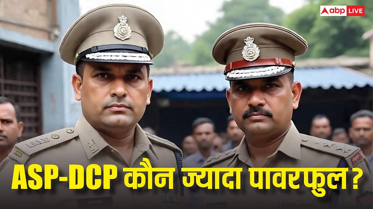 ASP या DCP पुलिस के दो बड़े अधिकारियों में किसके पास होती है ज्यादा पावर, जानें दोनों के अधिकार?