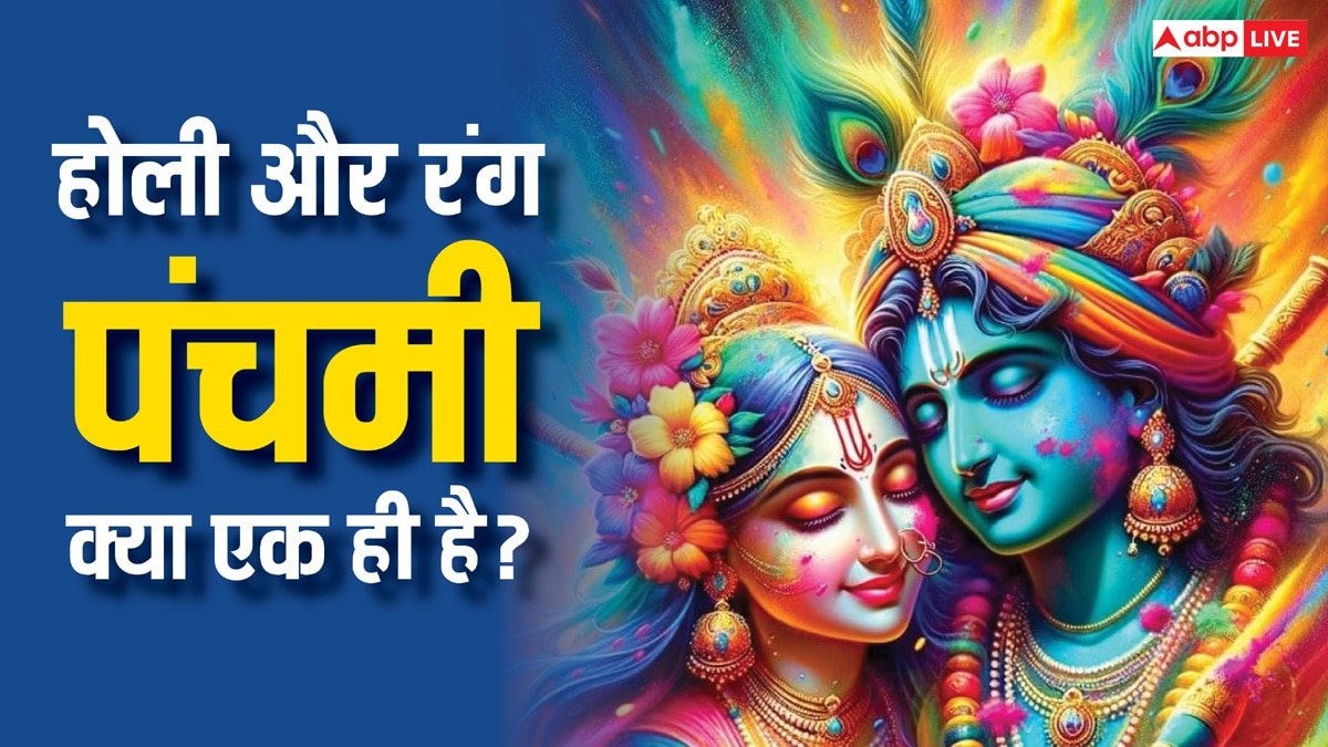 Holi 2025: होली और रंग पंचमी में क्या अंतर है, ये एक साथ मनाई जाती है या अलग-अलग दिन?