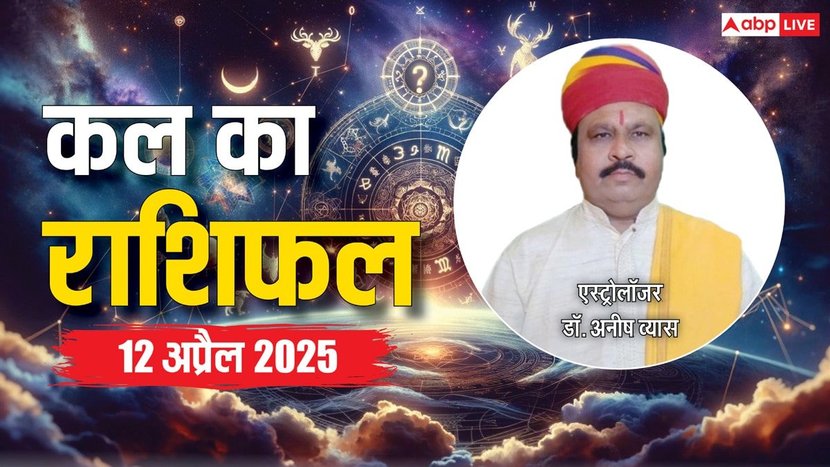 Kal Ka Rashifal: मेष, सिंह, कन्या, कुंभ, मीन राशि सहित 12 राशियों का पढ़ें कल का राशिफल