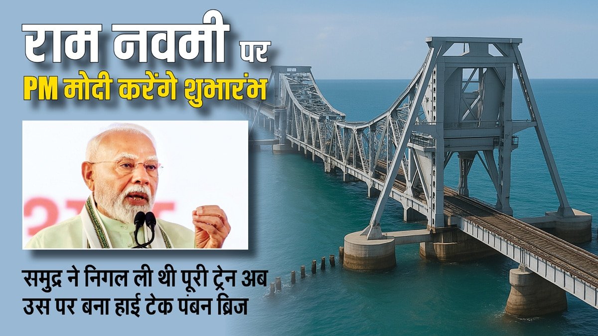 राम नवमी पर PM मोदी हाई टेक पंबन ब्रिज का करेंगे उद्घाटन, जानें इसका धार्मिक महत्व