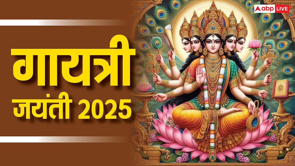 Gayatri Jayanti 2025: शुभ योग और नक्षत्र में मनाई जाएगी गायत्री जयंती, नोट कर लें पूजा का मुहूर्त