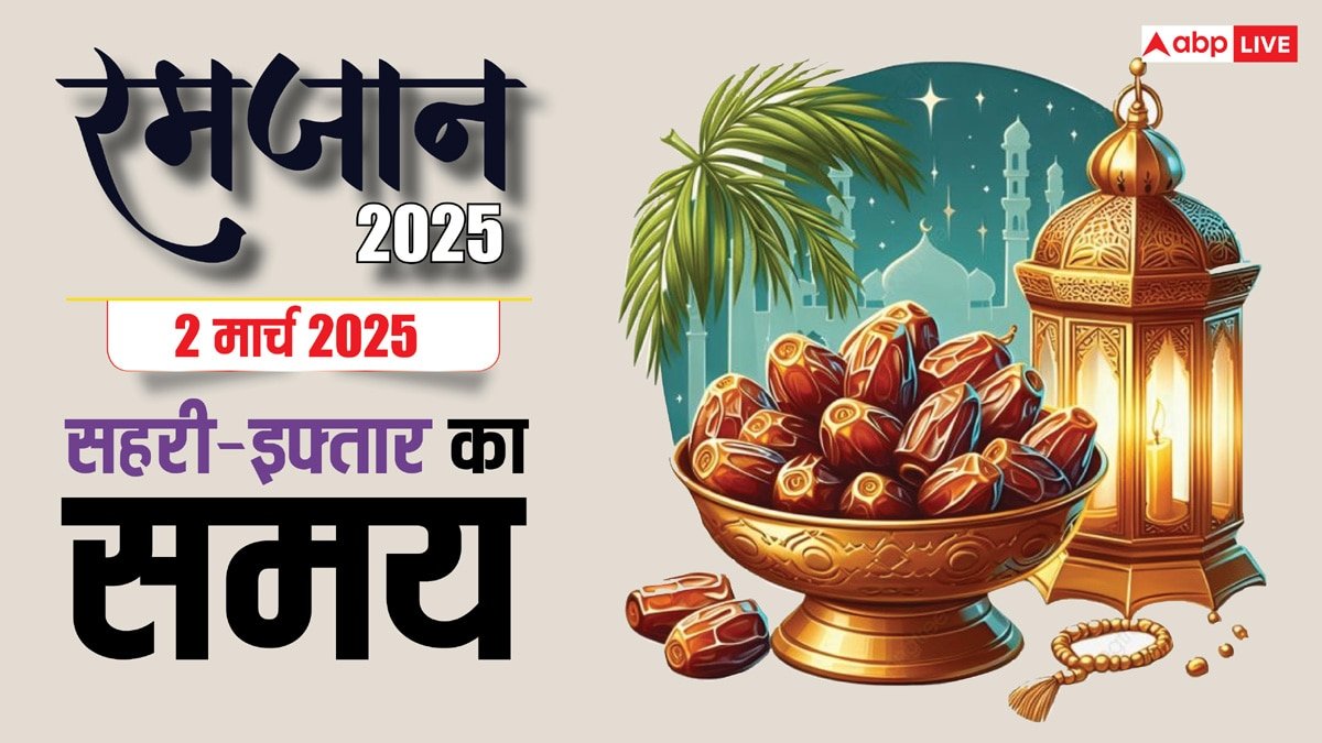 Ramadan 2025 Day 1: रमजान का पहला रोजा, देखें दिल्ली, मुंबई, लखनऊ समेत अपने शहर के सहरी-इफ्तार का समय