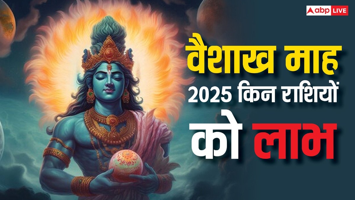 Vaishakh Month 2025: वैशाख माह इन राशियों के लिए लकी, कर लें 4 काम, संकट से मुक्त होकर सुख पाएंगे