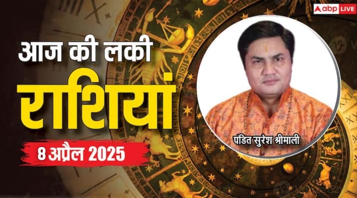 Rashifal 8 April 2025: आज का दिन किन राशियों के लिए रहेगा लकी, पढ़ें 8 अप्रैल का लकी राशिफल