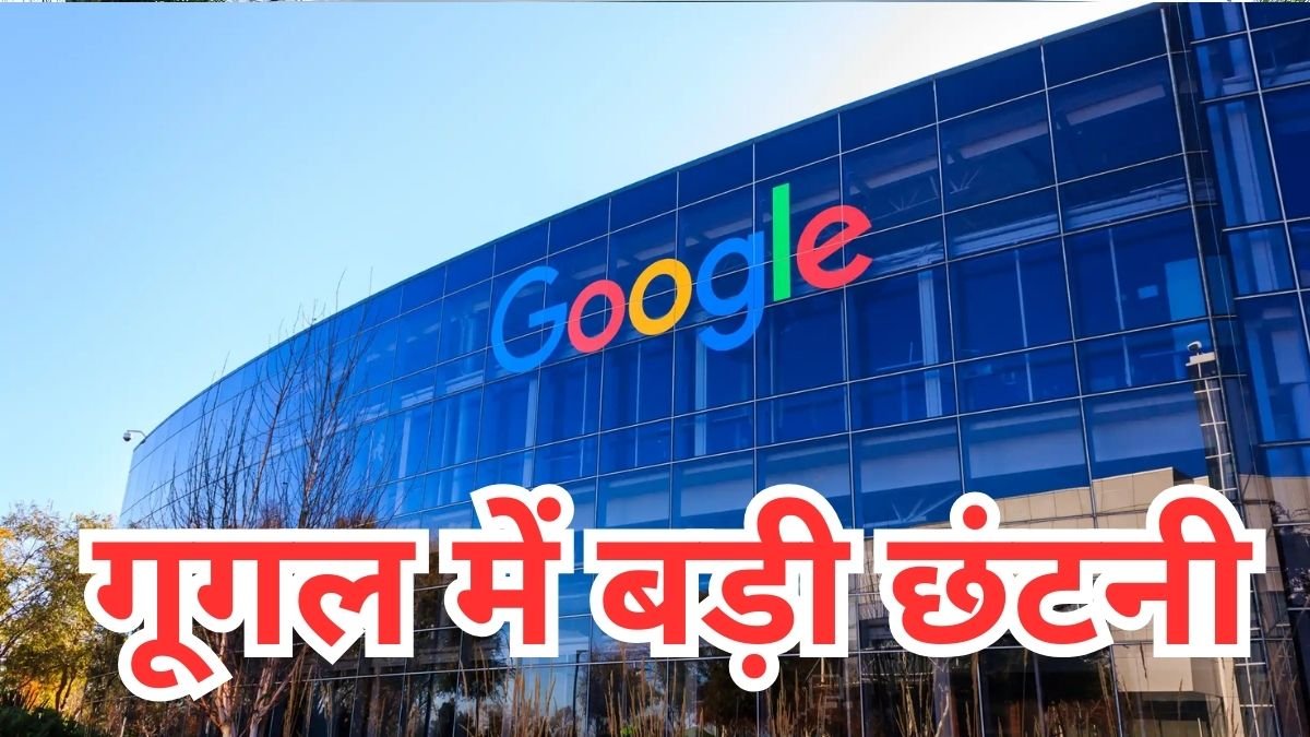 एंड्रॉयड, Pixel और क्रोम टीम से गूगल ने सैकड़ों कर्मचारियों को दिखाया बाहर का रास्ता