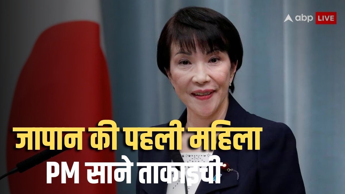 Sanae Takaichi: जापान की पहली महिला प्रधानमंत्री बनेंगी साने ताकाइची! LDP अध्यक्ष का चुनाव जीता; भारत के बारे में कैसी है सोच?