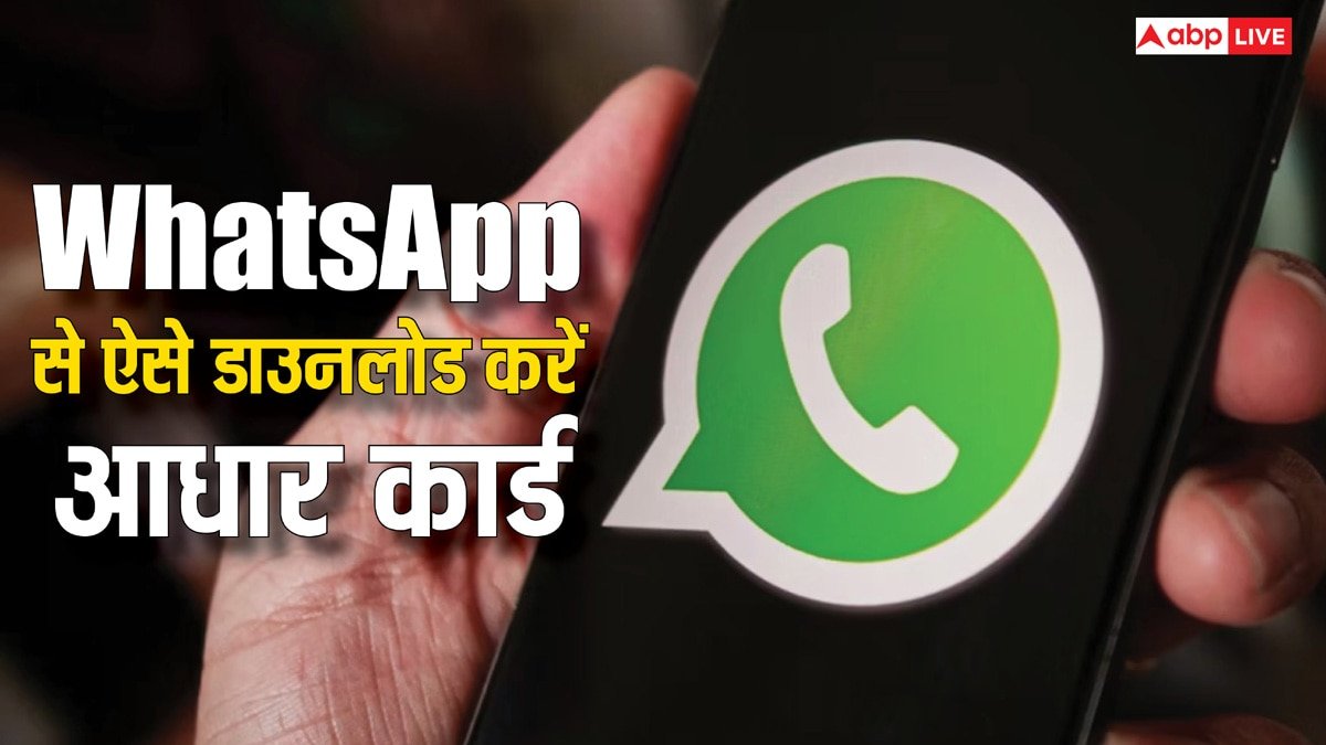 अब कहीं जाने की जरूरत नहीं, WhatsApp से डाउनलोड करें आधार कार्ड, चुटकियों में हो जाएगा काम