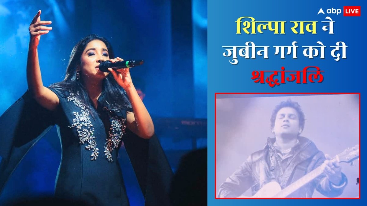 नेशनल अवॉर्ड विनर शिल्पा राव ने जुबीन गर्ग को दी श्रद्धांजलि, जीरो म्यूजिक फेस्टिवल में गाया या अली गाना