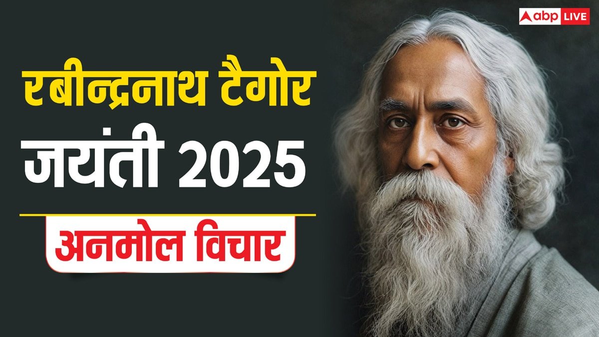 Rabindranath Tagore Jayanti 2025 Quotes: सरल होना भी कठिन है...रवींद्रनाथ टैगोर के अनमोल विचार