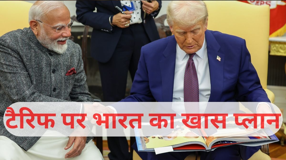 अमेरिकी टैरिफ का मुकाबला करने के लिए भारत ने बनाया ये खास प्लान, ट्रंप भी जानकर रह जाएंगे हैरान