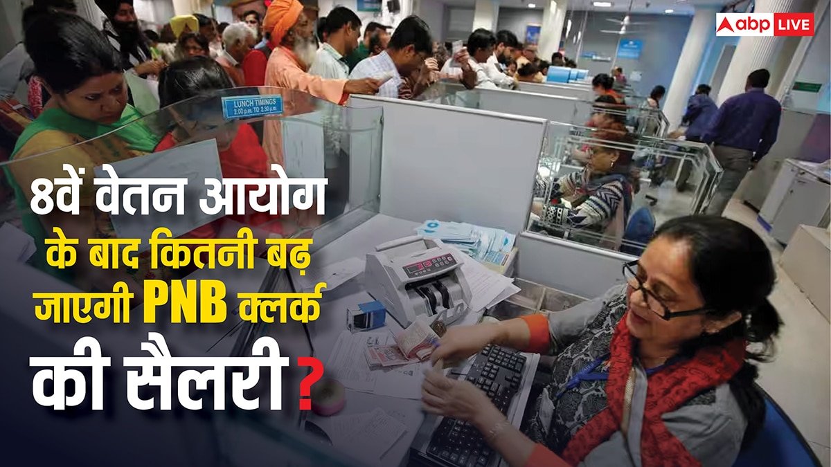 PNB के क्लर्क को कितनी मिलती है सैलरी, यह 8वें वेतन आयोग से कितनी बढ़ेगी?
