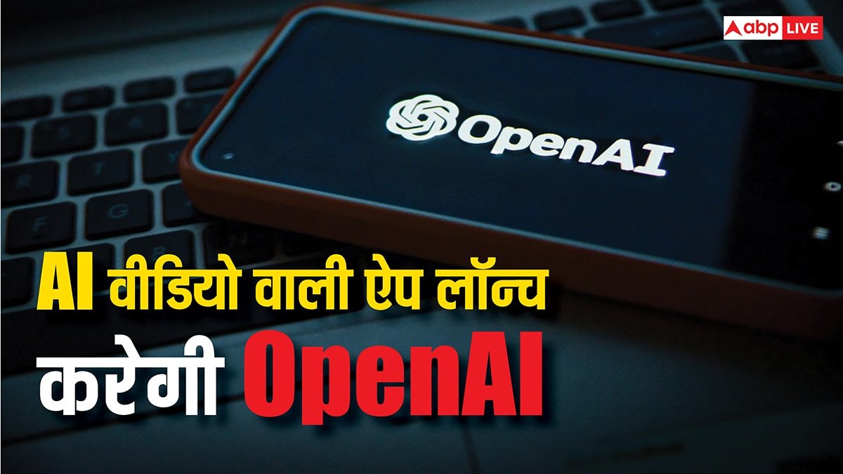 ChatGPT बनाने वाली कंपनी ला रही टिकटॉक जैसी नई ऐप, AI से बना होगा हर वीडियो, मेटा भी कर चुकी ऐसा ऐलान