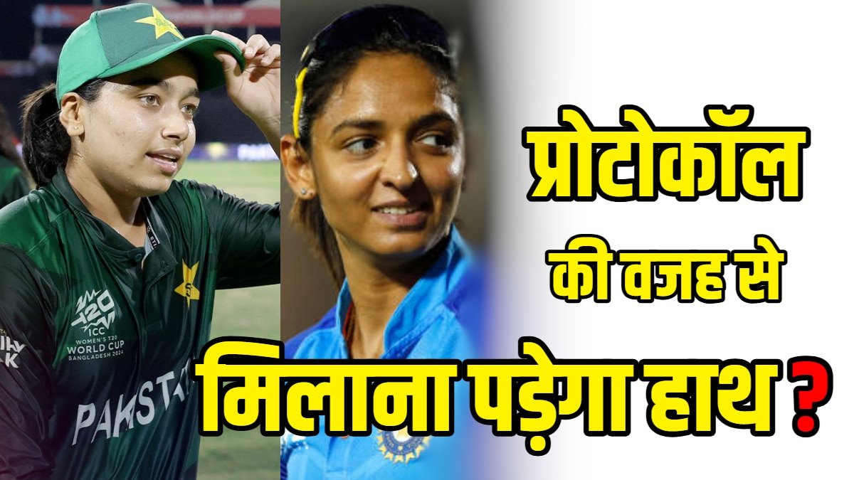 क्या हरमनप्रीत कौर को मिलाना पड़ेगा पाकिस्तान की कप्तान से हाथ, आड़े आएगा ICC का नियम?