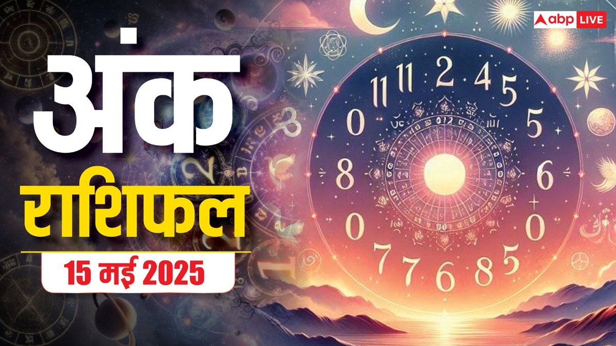 Numerology Prediction 15 May 2025: आज कौन सा मूलांक पाएगा प्रमोशन या मुनाफा? पढ़ें गुरुवार का अंक राशिफल