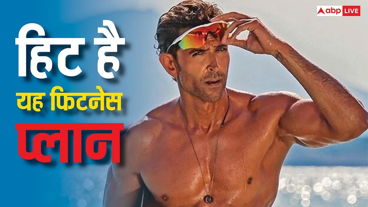 ऋतिक रोशन जैसी बॉडी चाहिए तो हर 3 घंटे में कुछ न कुछ जरूर खाएं, एकदम अलग है यह फिटनेस प्लान