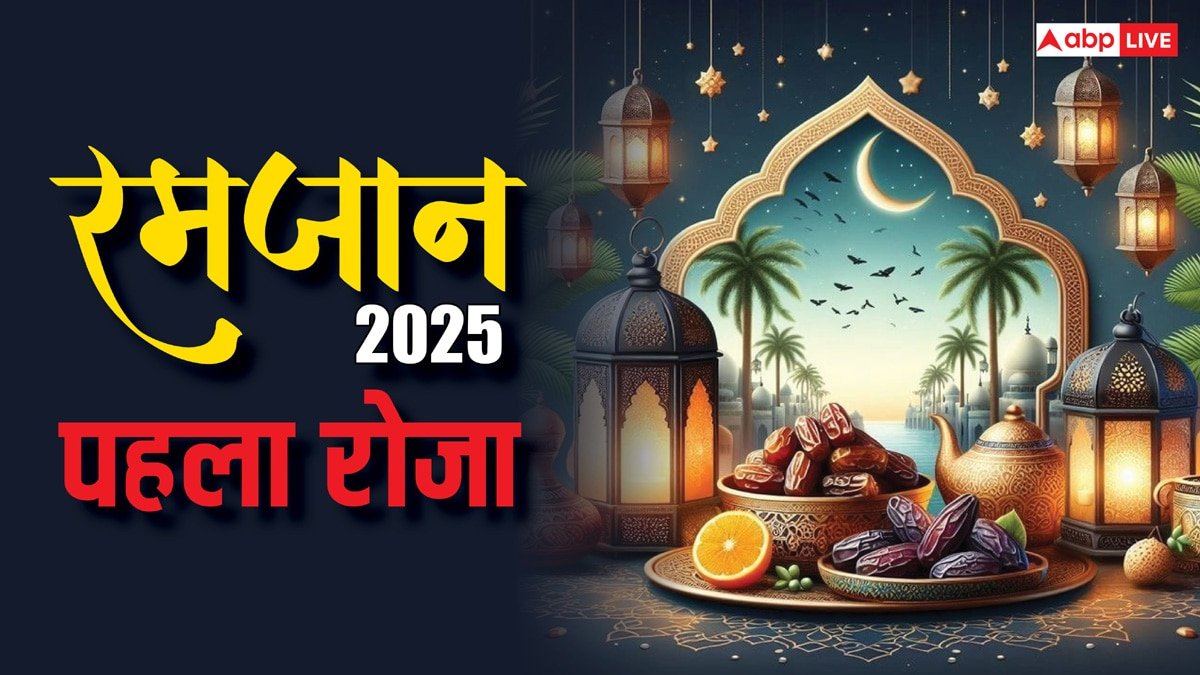 Ramadan 2025: रमजान का पहला रोजा है ईमान की पहल, इस्लाम में बताई गई है खासियत