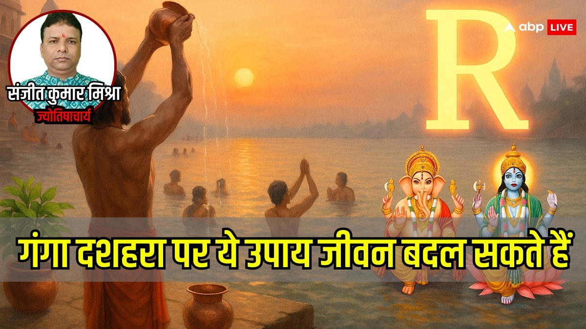 Ganga Dussehra 2025: धन, सुख और करियर में सफलता चाहते हैं? गंगा दशहरा पर करें ये 3 उपाय