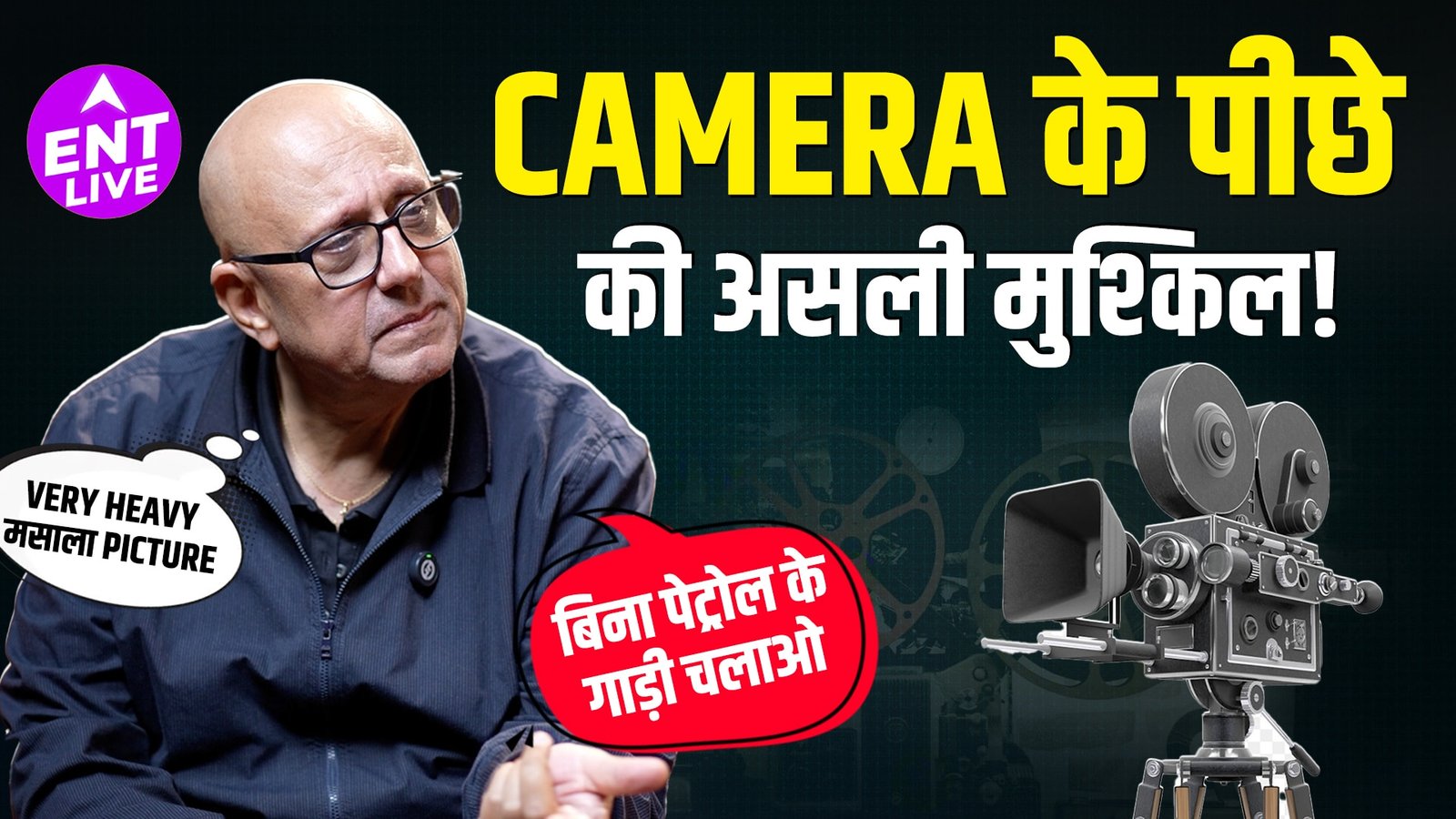 Rajiv Rai ने फिल्म निर्माण की चुनौतियों और संघर्षों के बारे में खुलकर बात की।