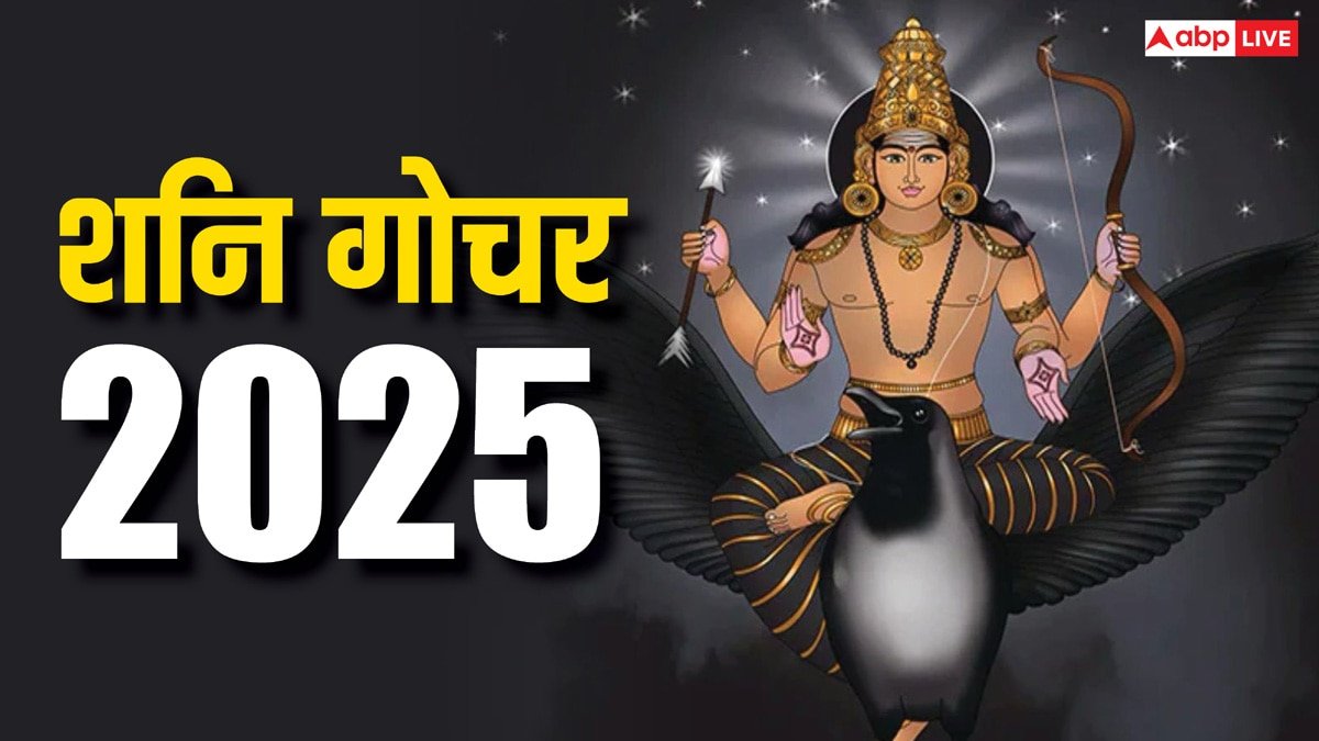 Shani Gochar 2025: शनि गोचर में 9 दिन शेष, ये राशियों आज से ही हो जांए बा-ख़बर