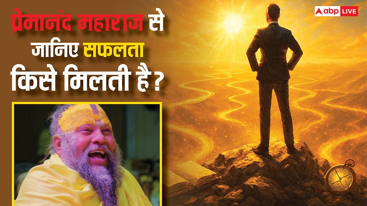 Premanand Maharaj: प्रेमानंद महाराज ने बताया सफलता का मूल मंत्र! कहा- मिट्टी की तरह कष्ट...