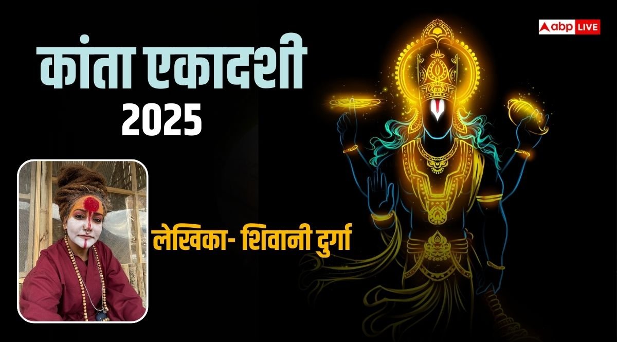 Kamada Ekadashi 2025: कांता या कामदा एकादशी क्यों है इतनी खास, जानें