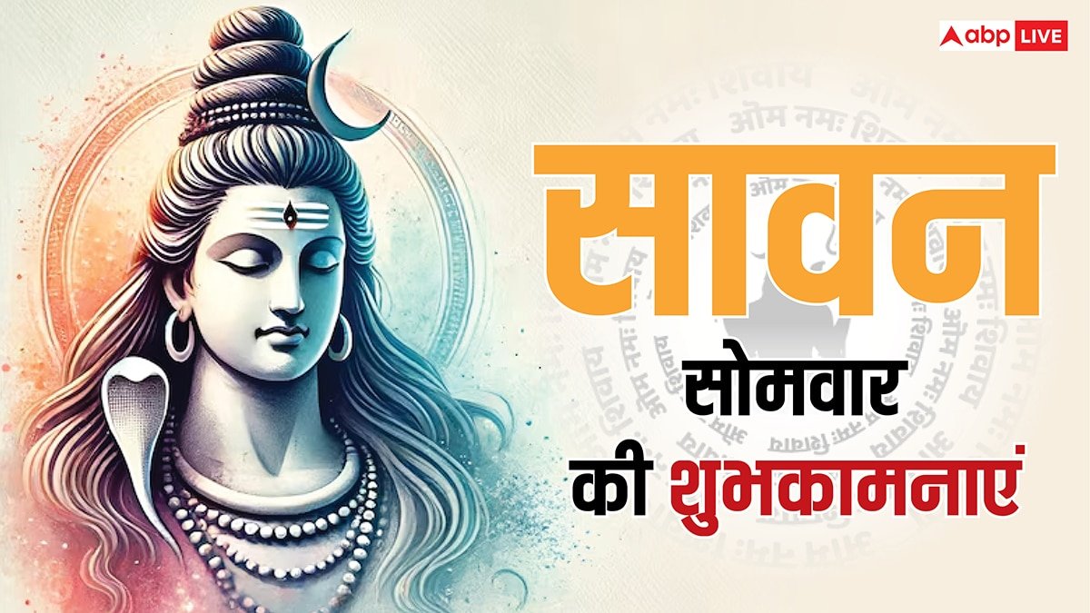 Happy Sawan Somwar 2025 Wishes: तीसरे सावन सोमवार पर प्रियजनों को भेजें ये शुभकामनाएं संदेश
