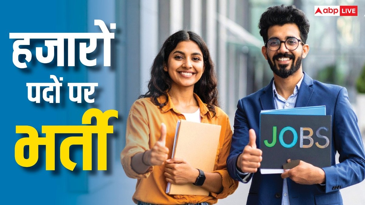 नॉन-टीचिंग के हजारों पदों पर भर्ती, 8वीं पास से लेकर ग्रेजुएट तक कर सकते हैं आवेदन