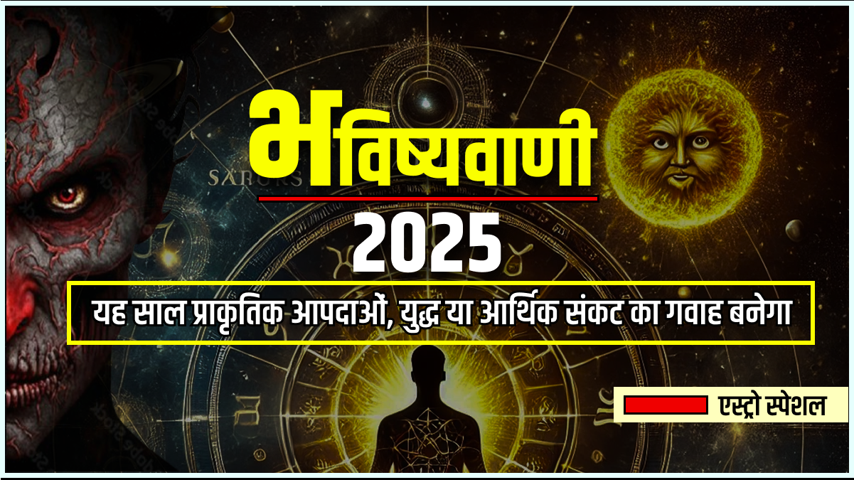 Prediction: 2025 में महाविनाशकारी घटनाओं के संकेत: क्या कहती हैं भविष्यवाणियां?