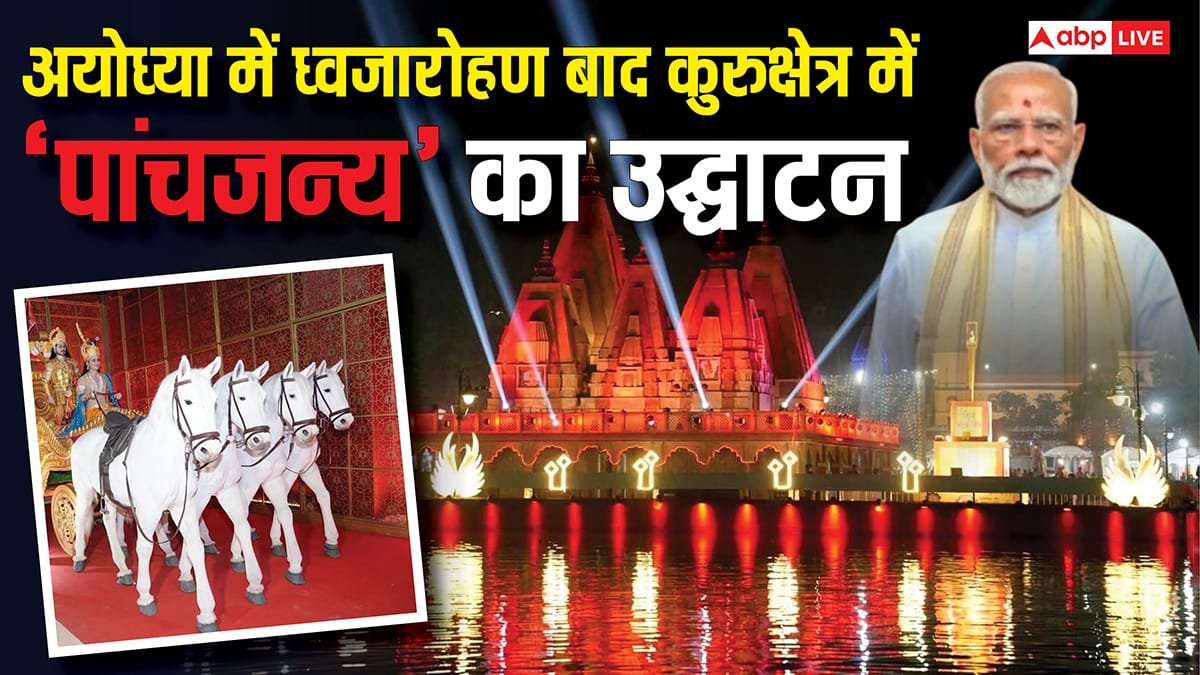Panchjanya Inaugurate: अयोध्या में ध्वजारोहण के बाद PM मोदी कुरुक्षेत्र में ‘पांचजन्य’ का करेंगे उद्घाटन