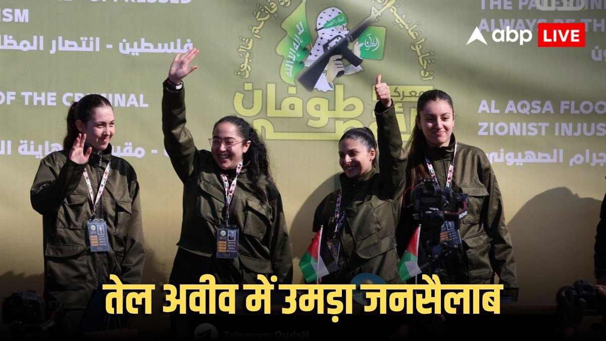 Israel Hamas Ceasefire: वेलकम होम, तेल अवीव के होस्टेज स्क्वायर पर गाजा से रिहा बंधकों का स्वागत! ट्रंप को लोगों ने कहा-थैंक्यू