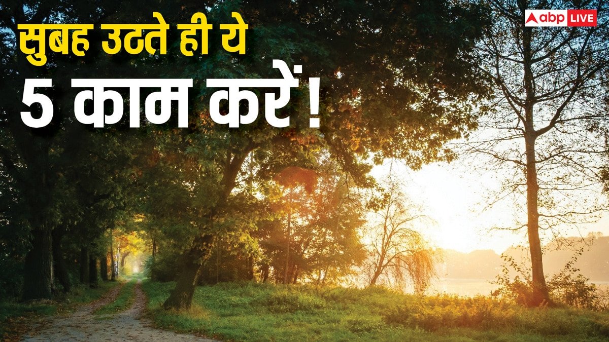 सुबह उठकर करें ये 5 काम, दूर होगी नकारात्मक ऊर्जा और मिलेगी शांति!