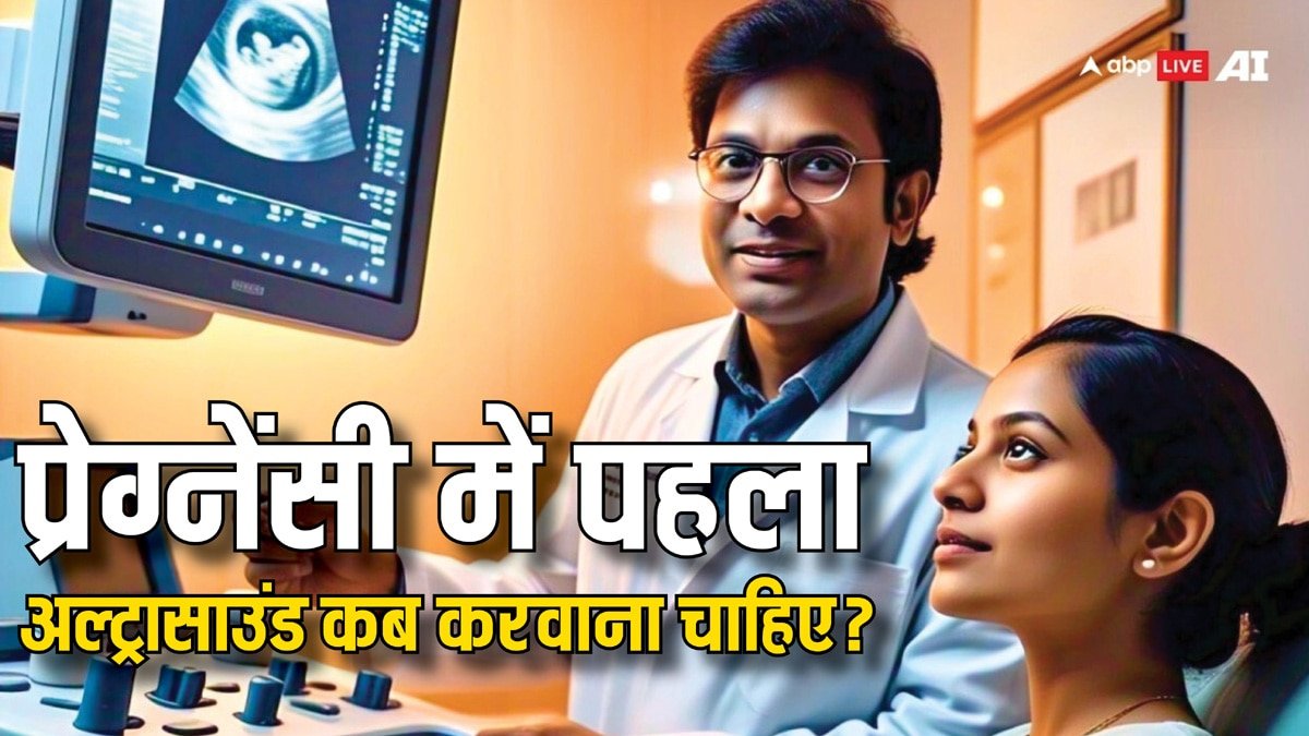 प्रेग्नेंसी में कब करवा लेना चाहिए पहला अल्ट्रासाउंड? कई महिलाएं नहीं जानती हैं ये बात
