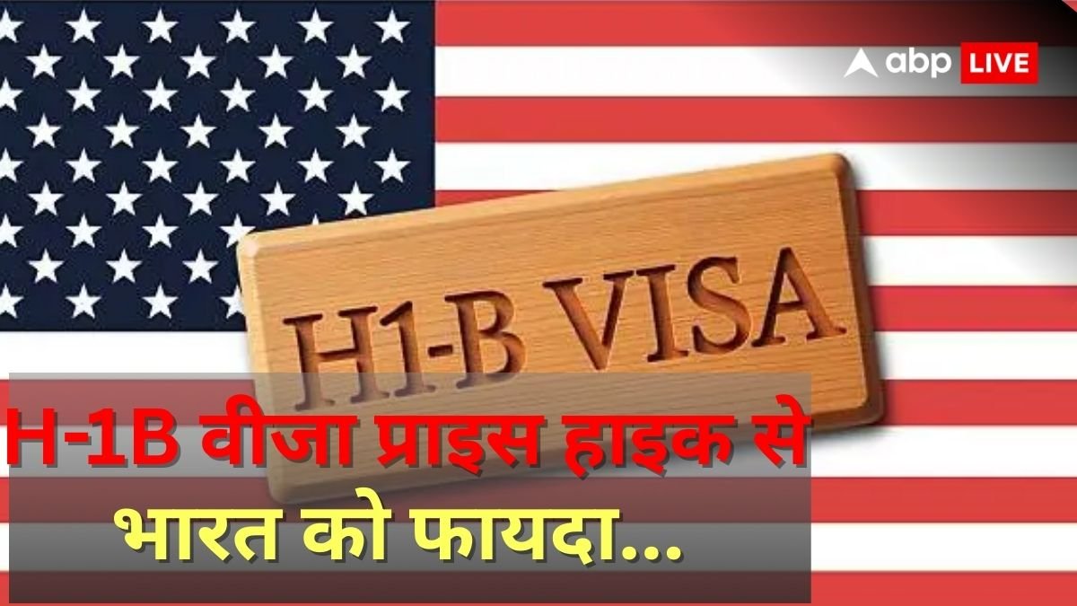 H-1B वीजा की फीस बढ़ाकर अमेरिका में अपने पांव पर मार ली कुल्हाड़ी, ऐसे होगा भारत को फायदा