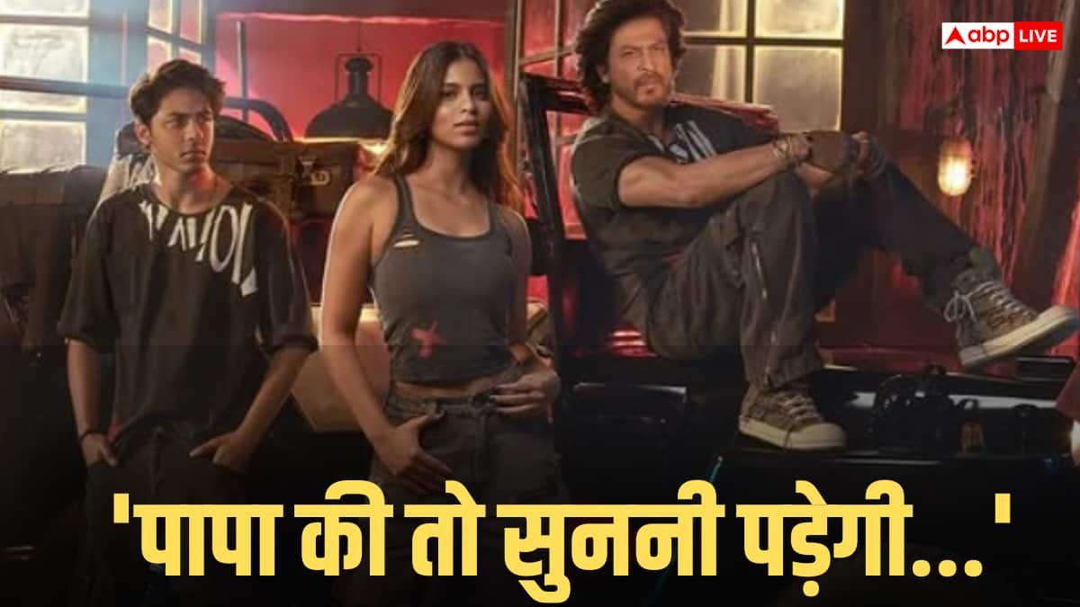 क्या सुहाना और आर्यन खान को सलाह देते हैं शाहरुख खान? एक्टर बोले- पापा की तो सुननी पड़ेगी क्योंकि...