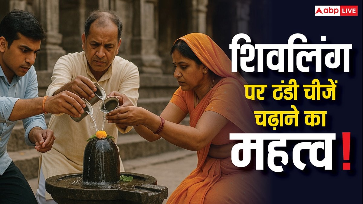 Sawan 2025: सावन में शिवलिंग पर ठंडी चीजें चढ़ाने से मिलेगा विशेष लाभ, दूर होंगे दोष!