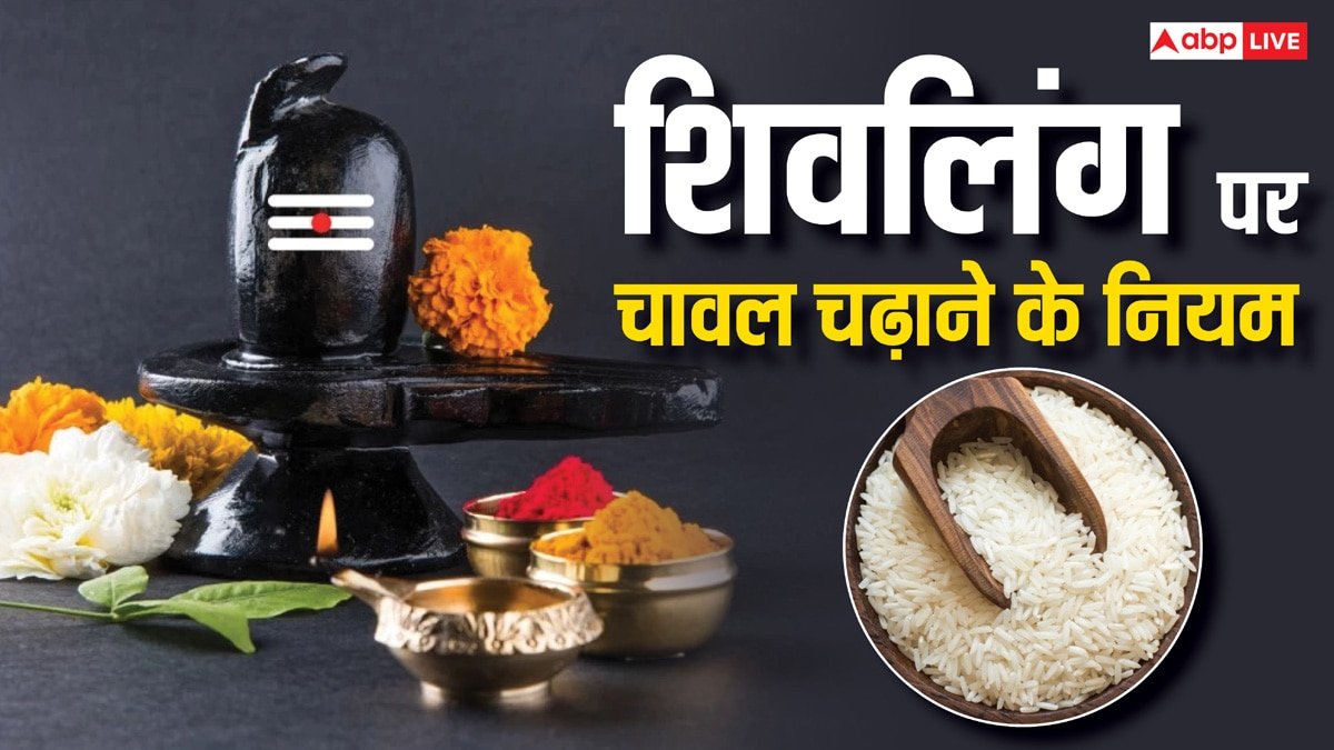Mahashivratri 2025: शिवलिंग पर चावल कब नहीं चढ़ाना चाहिए?