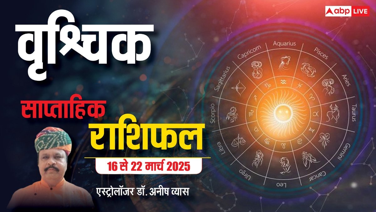 Scorpio Weekly Horoscope 2025: वृश्चिक राशि पुराने निवेश से लाभ मिलेगा, पढ़ें पूरा वीकली राशिफल