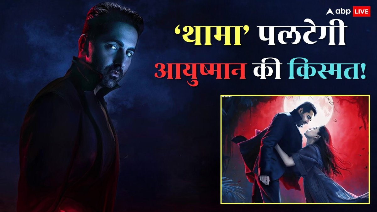 Thamma Box Office Day 1 Prediction: थामा बनेगी आयुष्मान खुराना की हाइएस्ट ओपनर फिल्म, रिलीज होते ही कमाएगी इतने करोड़