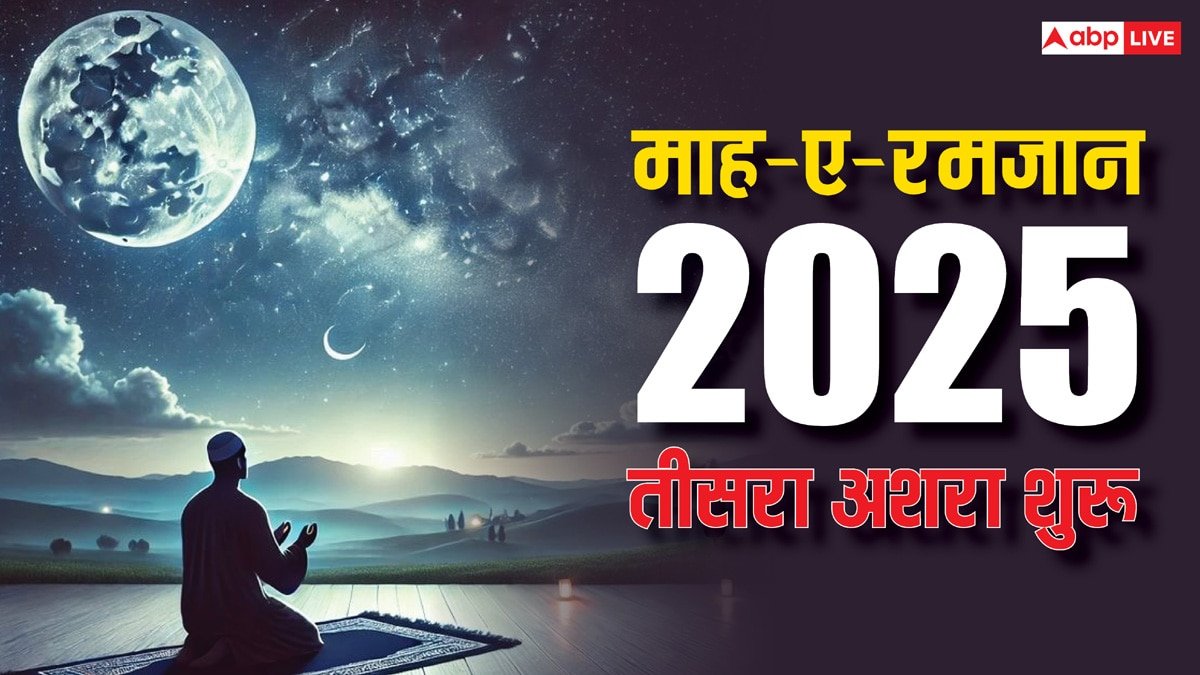 Ramadan 2025: रमजान के 21वें रोजे से तीसरा अशरा शुरू, जानें इसमें क्या-क्या होता है?