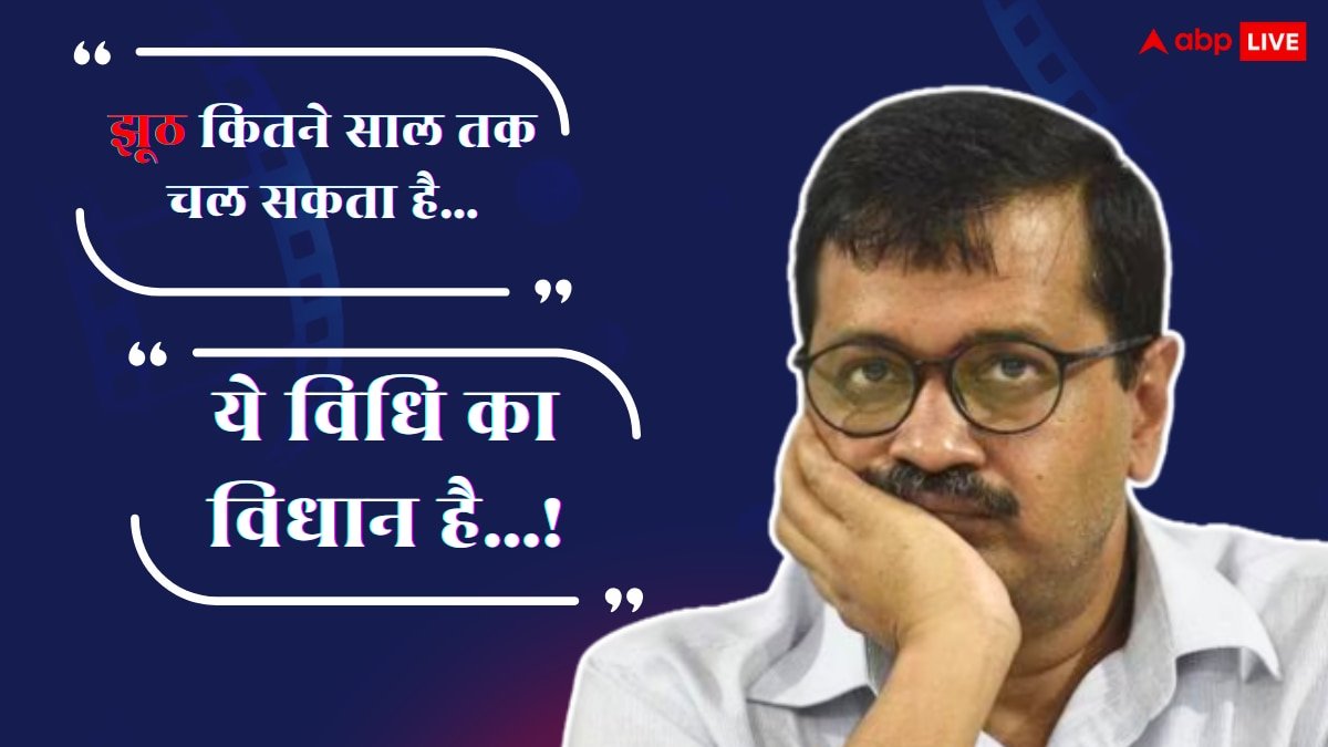 Delhi Election Result 2025: अरविंद केजरीवाल के हारते ही बरस पड़े ये 3 बॉलीवुड स्टार, एक ने कहा- ये विधि का विधान है...