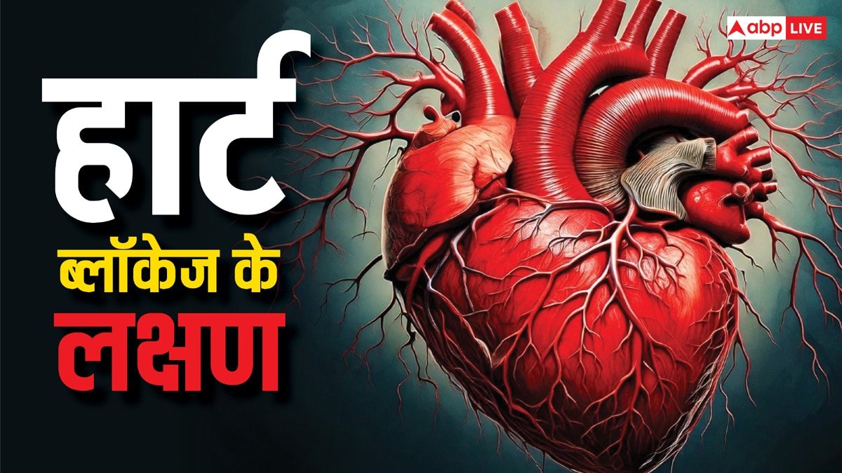 हार्ट में ब्लॉकेज है या नहीं, ये वाला टेस्ट बता देगा सबसे सटीक रिजल्ट