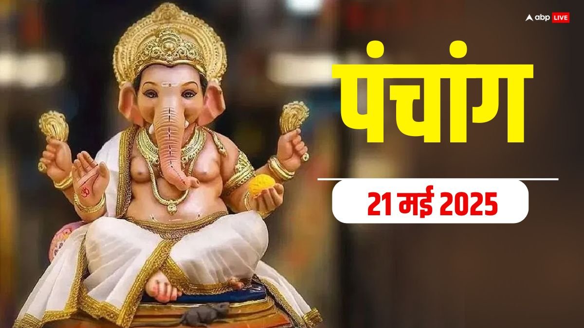 Hindi Panchang 21 May 2025: 21 मई का शुभ योग, जानें मुहूर्त, राहुकाल