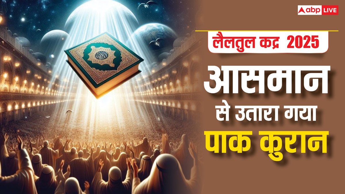 Laylatul Qadr 2025: आज है रमजान की वो रात जब नाजिल हुई थी कुरान की पहली आयत, जानें लैलतुल कद्र के बारे में