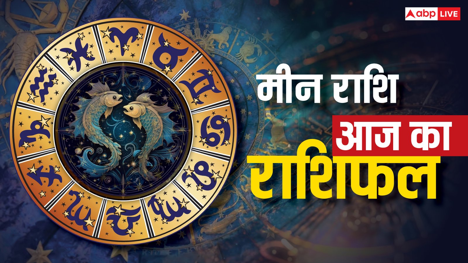 Pisces Horoscope 20 September 2025: मीन राशि वालों के लिए कर्ज से छुटकारा और परिवार के साथ सुखद समय, व्यापार में नई पहल