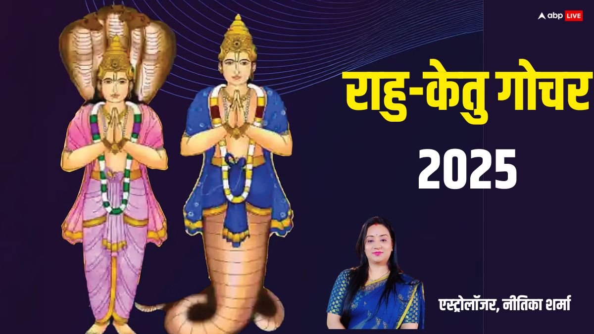 Rahu Ketu Transit 2025: आज राहु-केतु बदलेंगे चाल, आपके जीवन में क्या होगा बदलाव जान लें