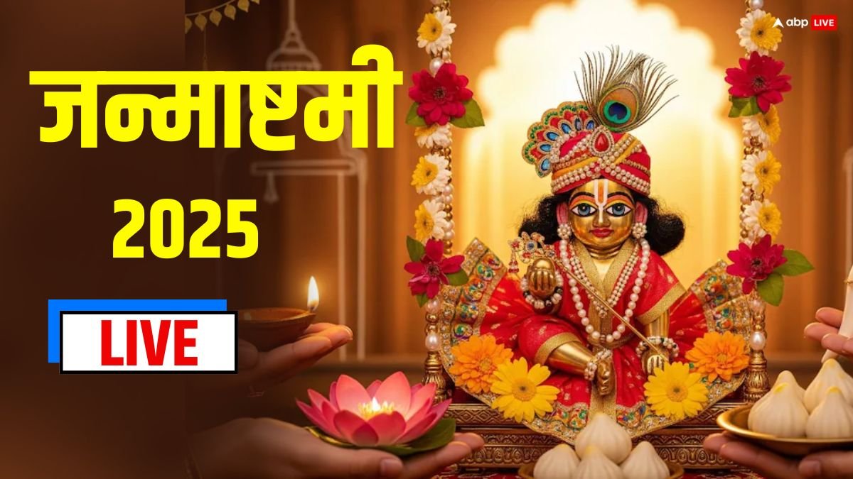 Janmashtami 2025 Live: जन्माष्टमी आज या कल ? पूजा मुहूर्त से लेकर सामग्री, विधि सारी जानकारी देखें