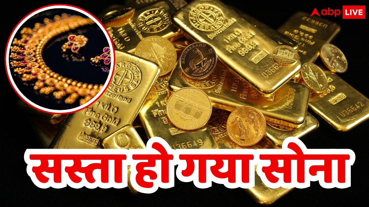 Gold Price: गिर गए सोने के दाम, अब 10 ग्राम गोल्ड के लिए सिर्फ इतने रुपये देने होंगे