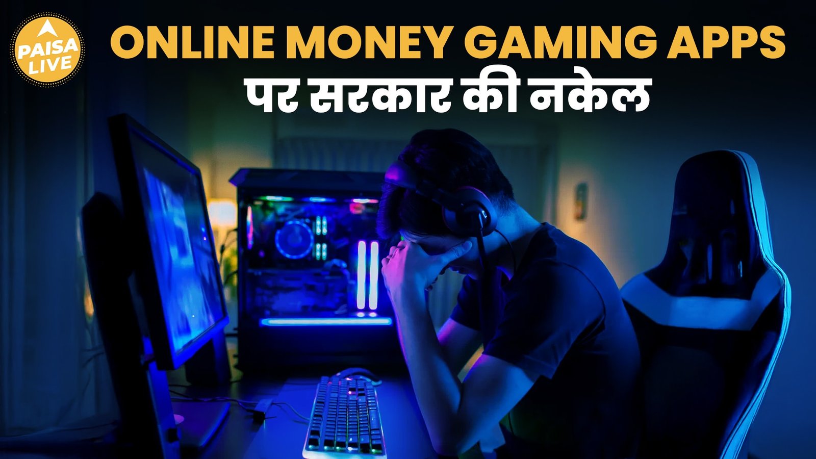 Online Money Gaming पर सख्ती! अब Jail और ₹1 Crore तक Fine भी Possible | Paisa Live