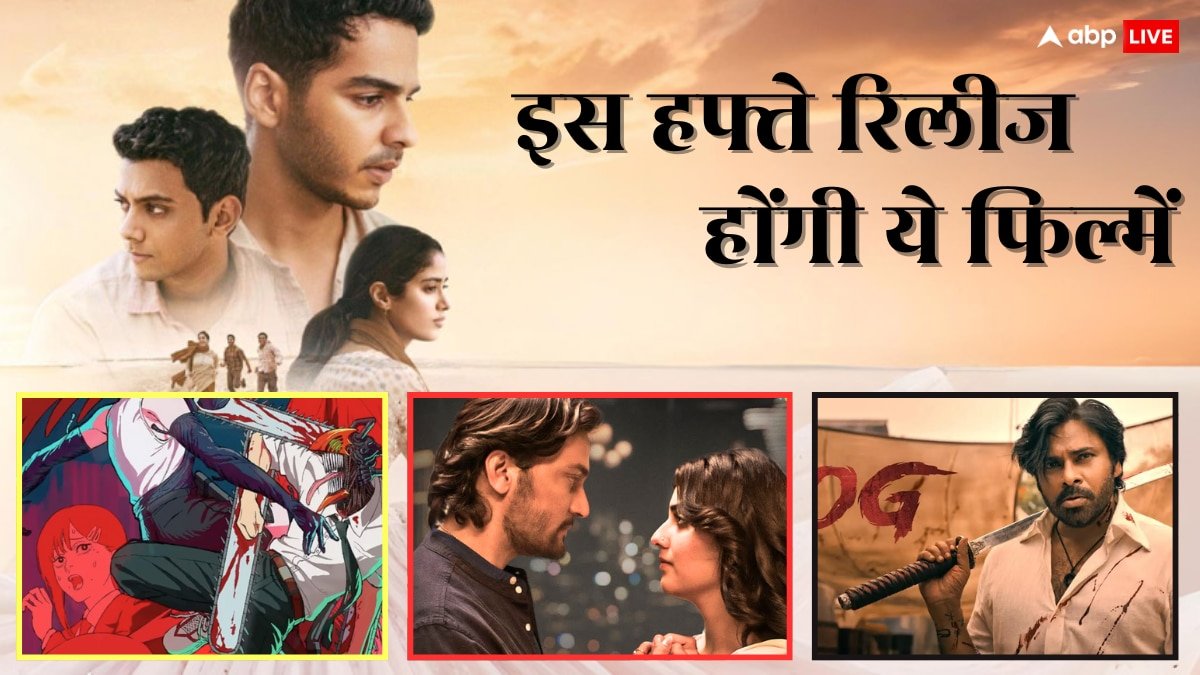 Theatre Releases This Week: धाकड़ फिल्मों की दहाड़ से गूंजेगा बॉक्स ऑफिस, थिएटर में रिलीज होंगी होमबाउंड, OG समेत ये मूवीज