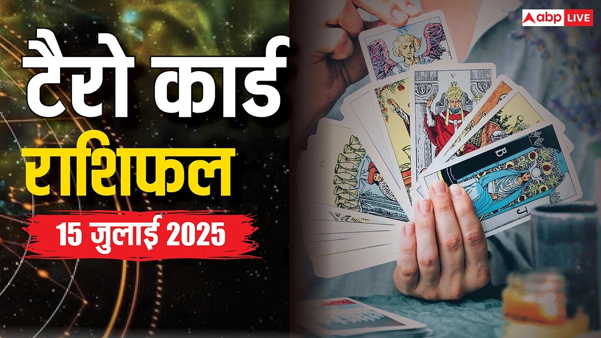 टैरो राशिफल 2025: 15 जुलाई को कैसा रहेगा दिन, जानिए आज कौन-सी राशि चमकाएगी अपनी किस्मत!